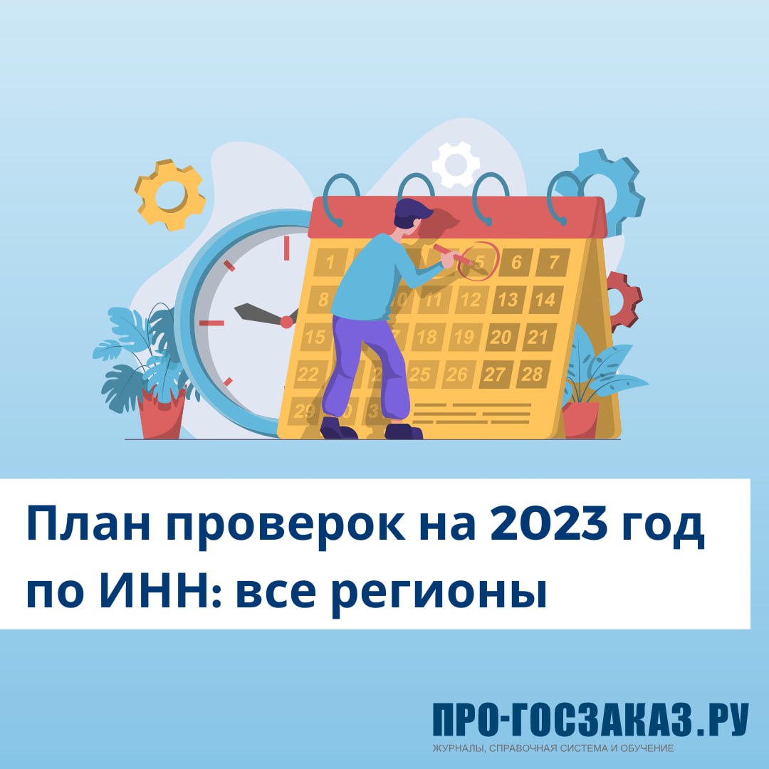 План плановых проверок на 2023 год мчс россии