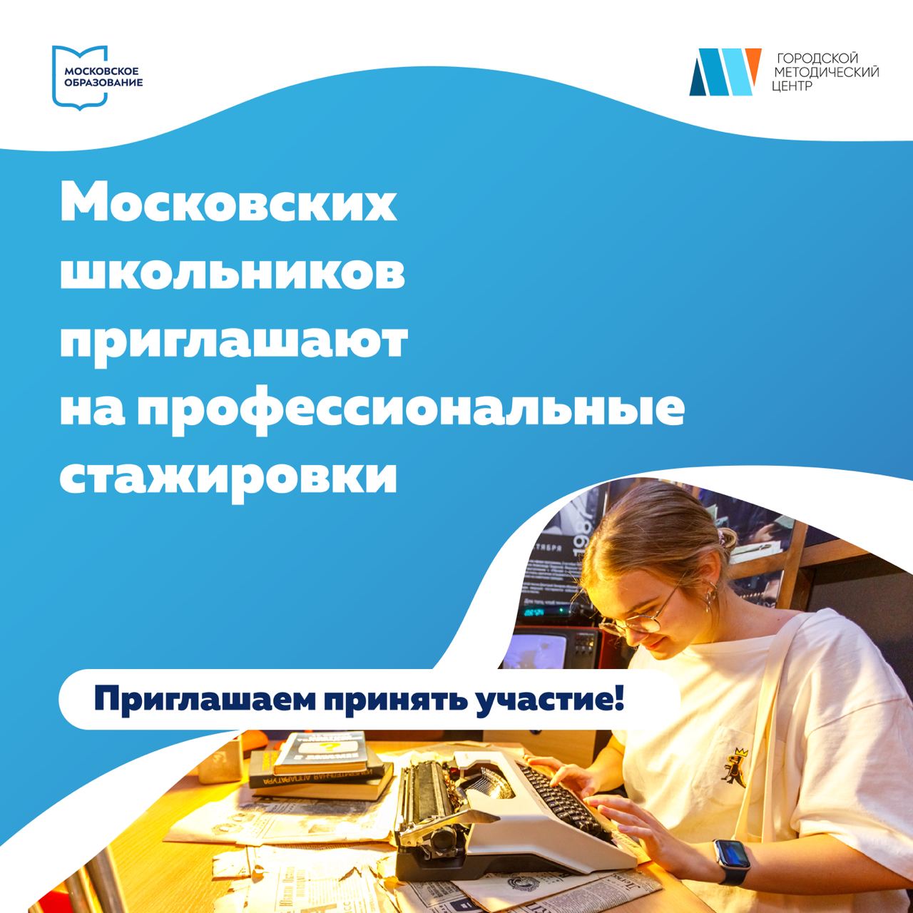 Профессиональные стажировки в рамках проекта субботы московского школьника