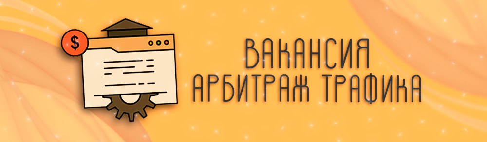 Арбитражники. Вакансия арбитражник. Ищем рекламодателей группу. Вакансия арбитражник. Вакансия арбитражник.
