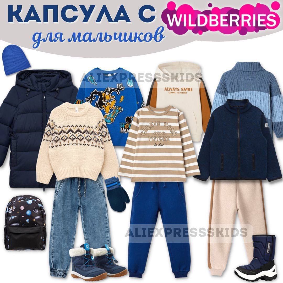 Капсула wildberries. Capsule boy.