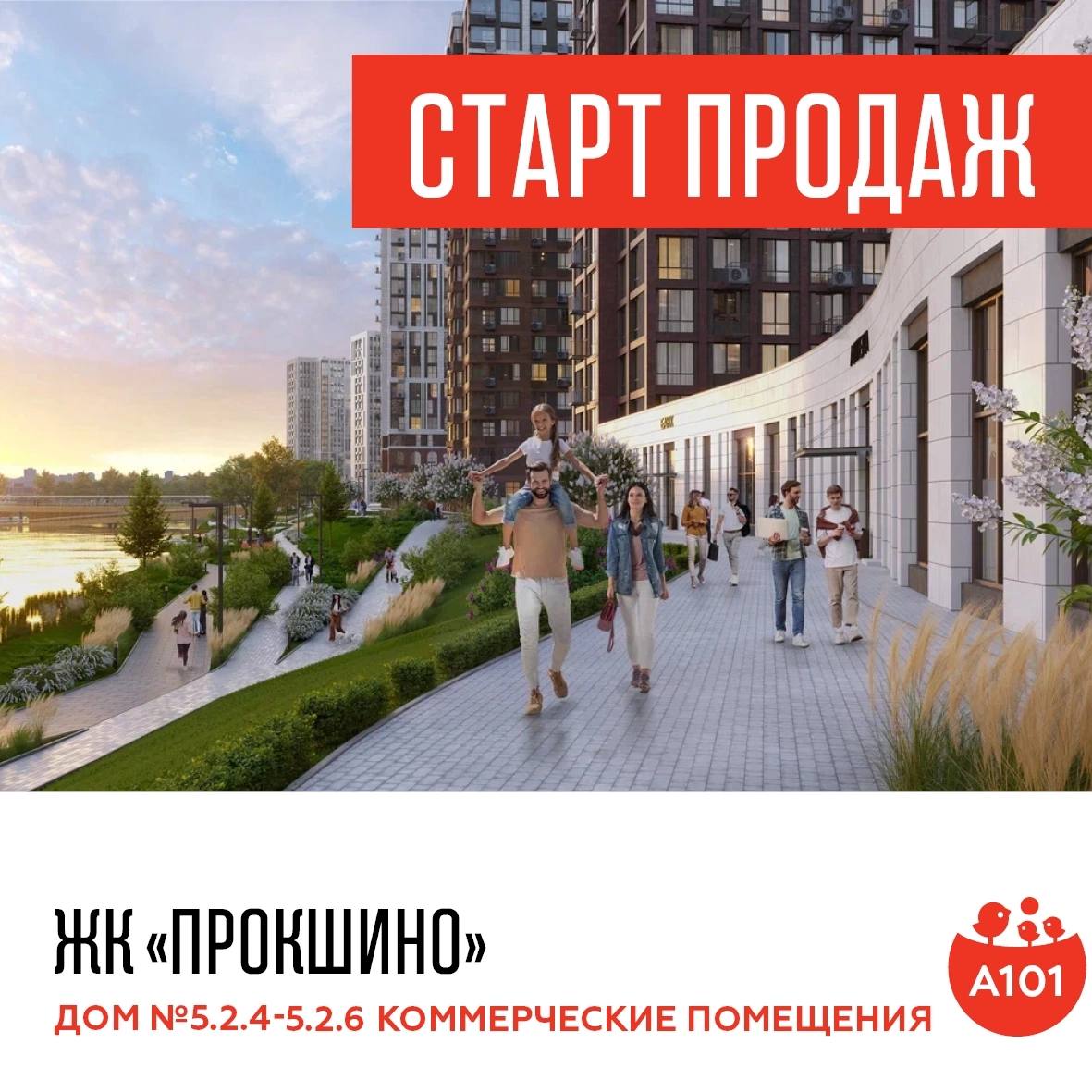 Дзен кварталы. Старт продаж. Старт продаж ЖК комфорт класса. Прокшино а101. ЖК Прокшино.