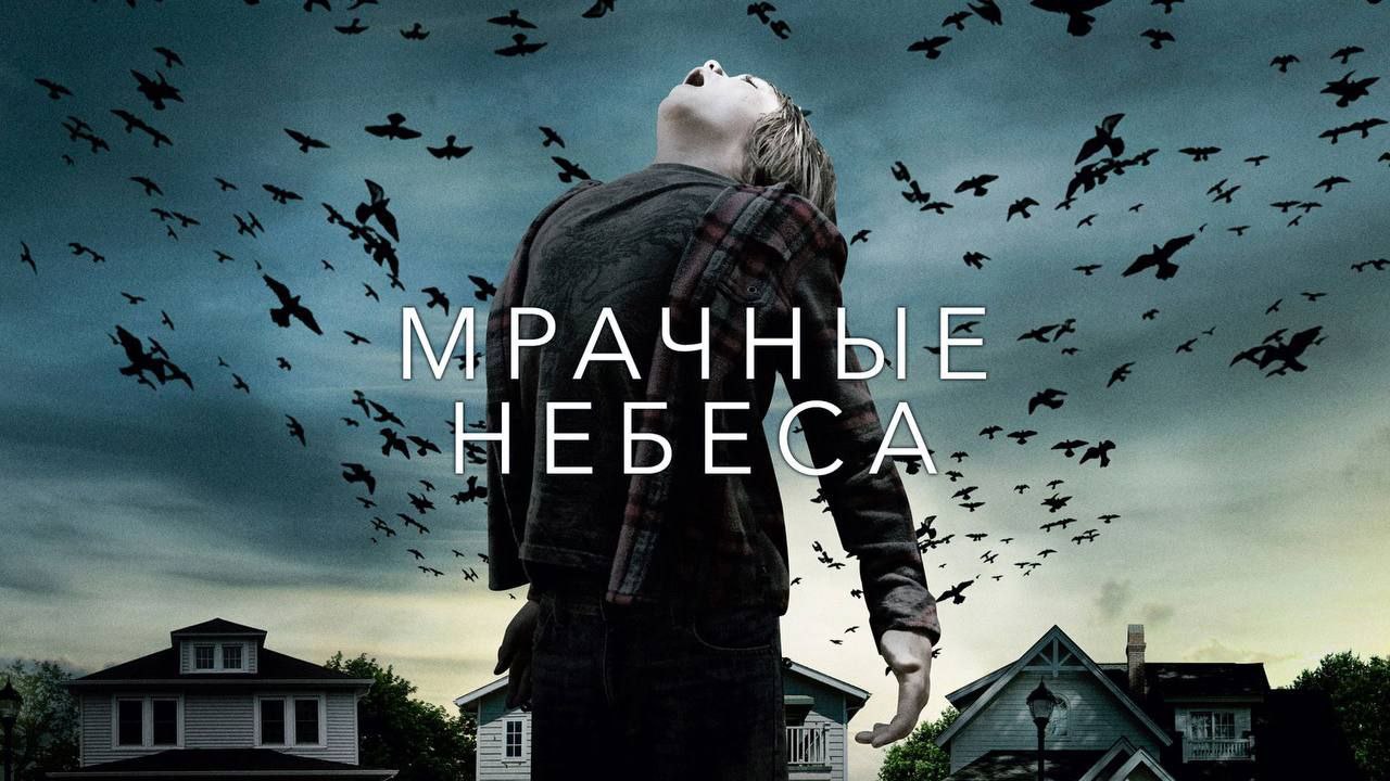 Мрачные небеса 2 Мрачные небеса 2