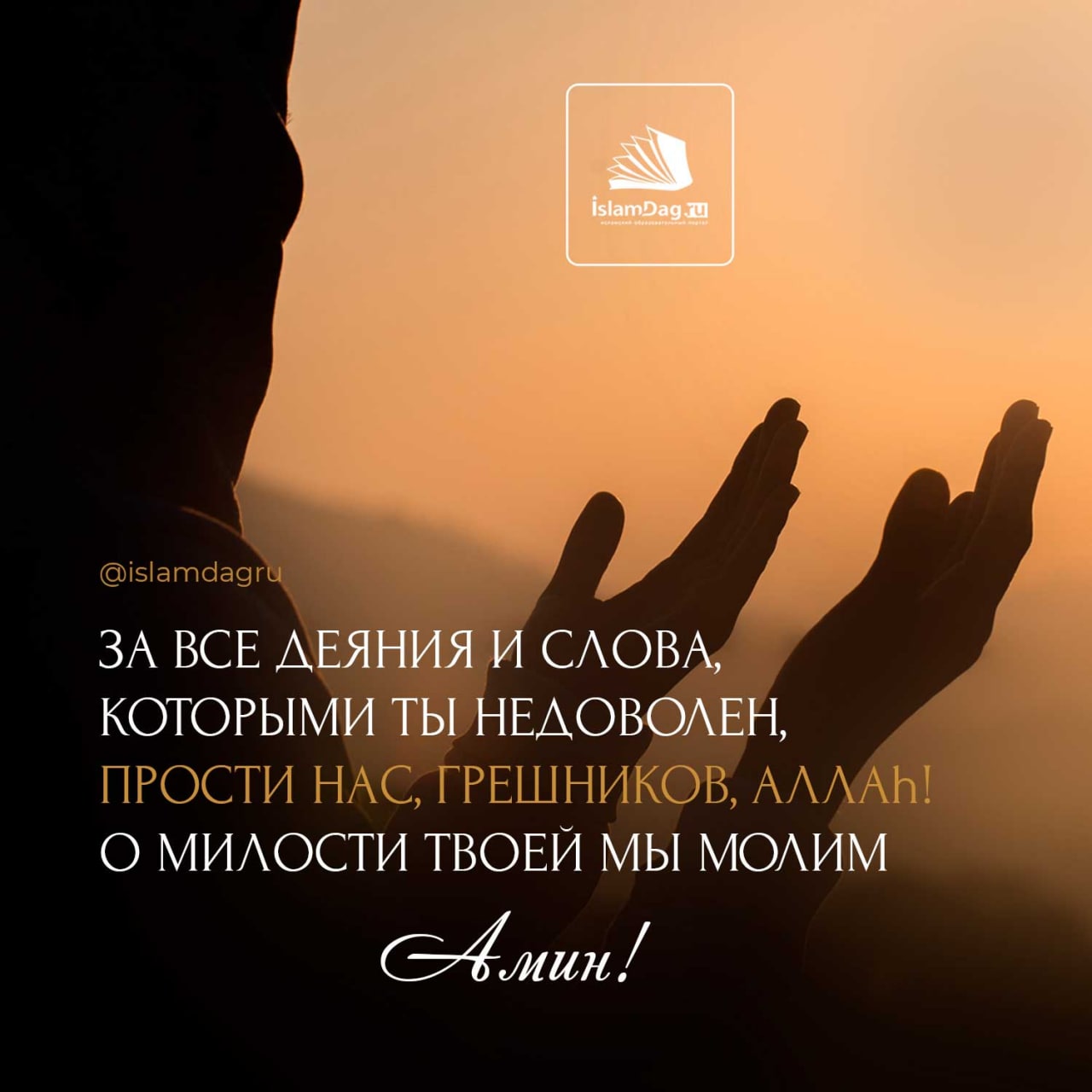 Моррисон ибо мы грешны отзывы. За все деяния и слова которыми ты недоволен прости нас грешников. За все деяния. За все деяния и слова которыми.
