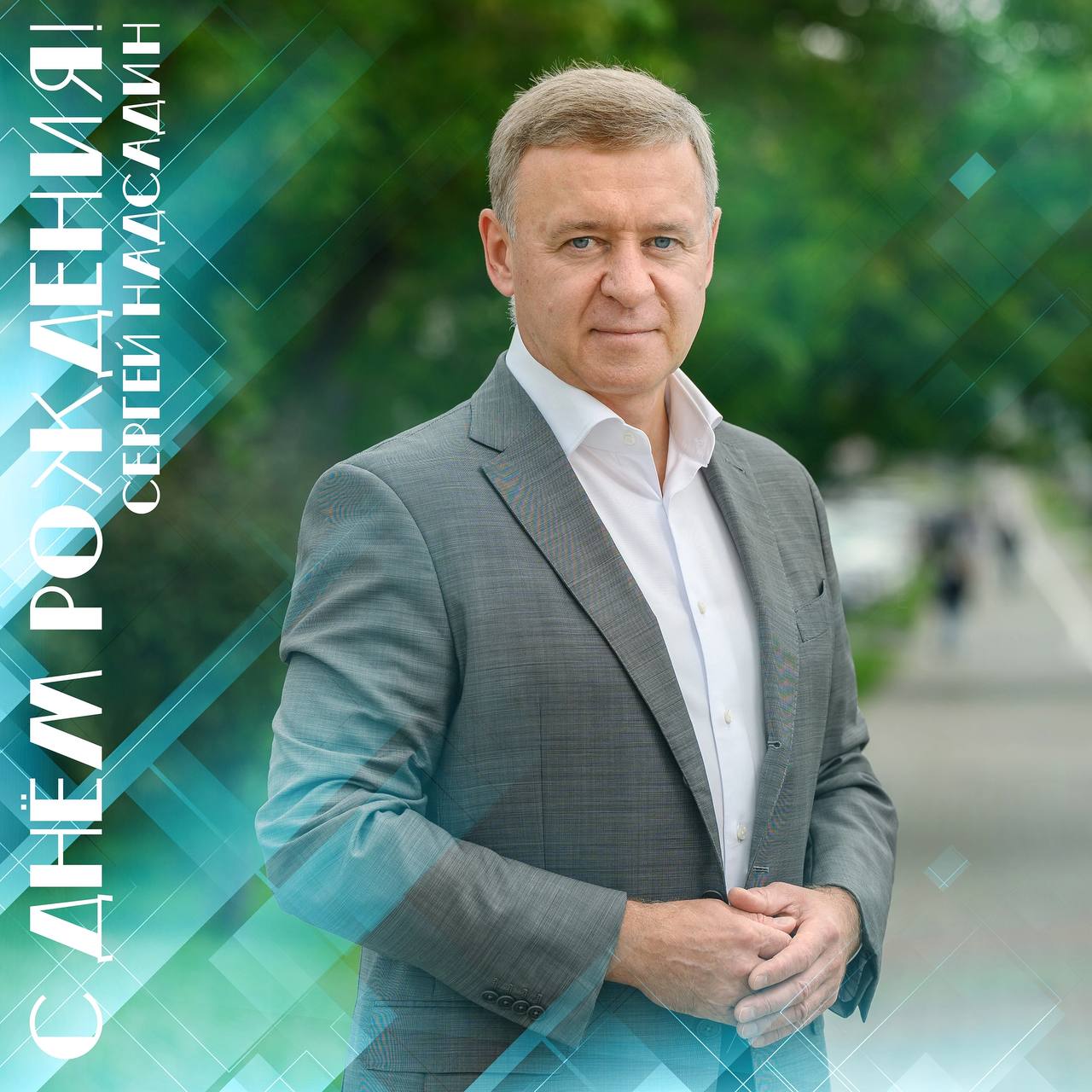 С днем рождения мэр