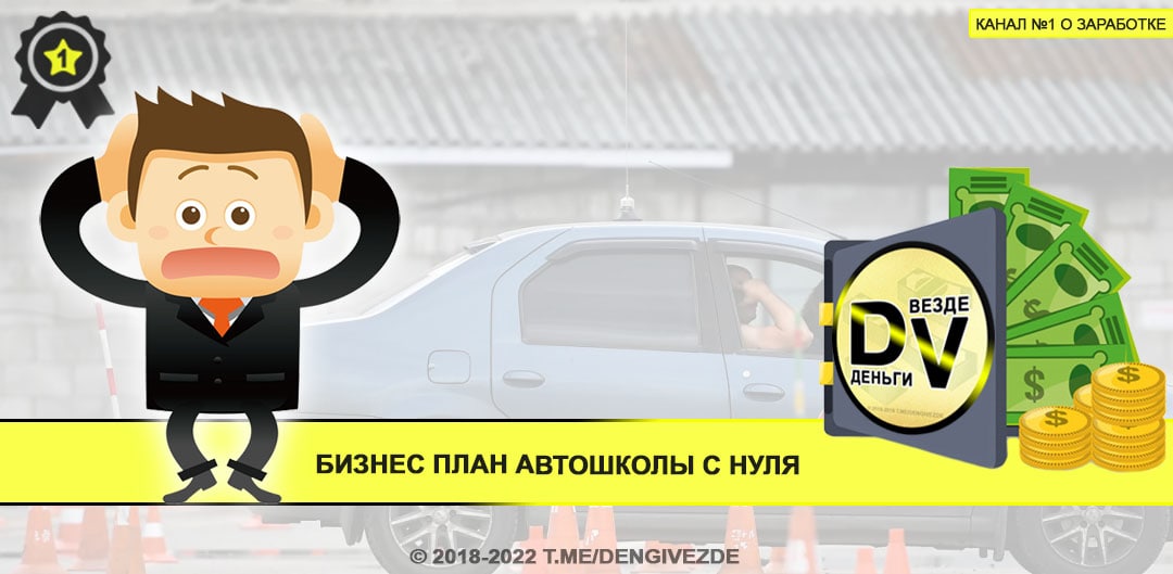 Открытие автошколы бизнес план