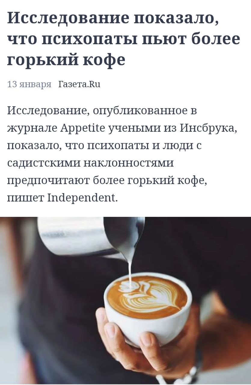 Почему кофе горький. Психопаты предпочитают Горький кофе. Горький кофе. Не особо Горький кофе. Чтобы кофе не горчил увеличить или уменьшить.