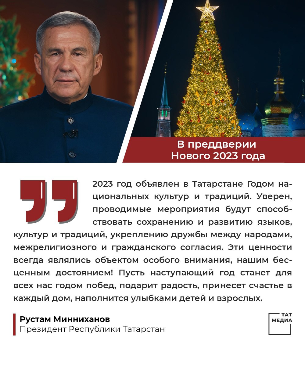 2025 год объявлен годом кого. 2023 Год в Татарстане объявлен. Новогоднее поздравление президента. Поздравление президента с новым годом.