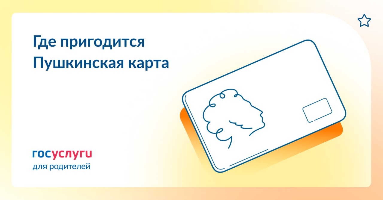 Пушкинская карта оформить через госуслуги родителей. Пушкинская карта опрос. Поможем оформить Пушкинскую карту. Пушкинская карта заблокирована. Пушкинская карта как оформить ребенку.