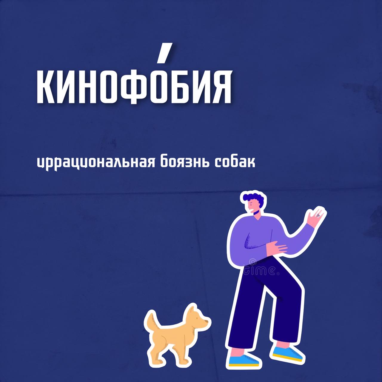 Кинофобия