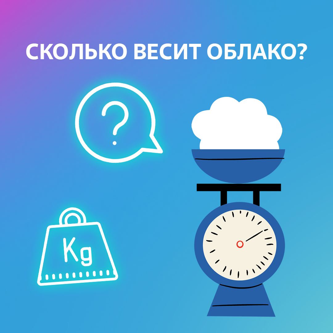 Сколько тонн весит облако. Вес облака. Сколько весит облако в кг. Сколько весит облачко. Сколько весит облако в тоннах.