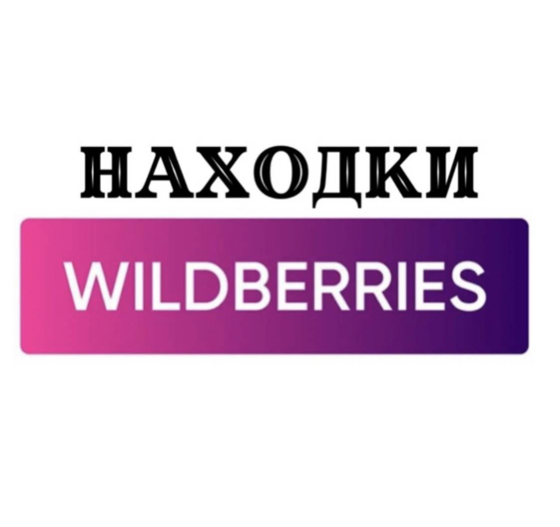 Каналы wildberries телеграмм фото 9