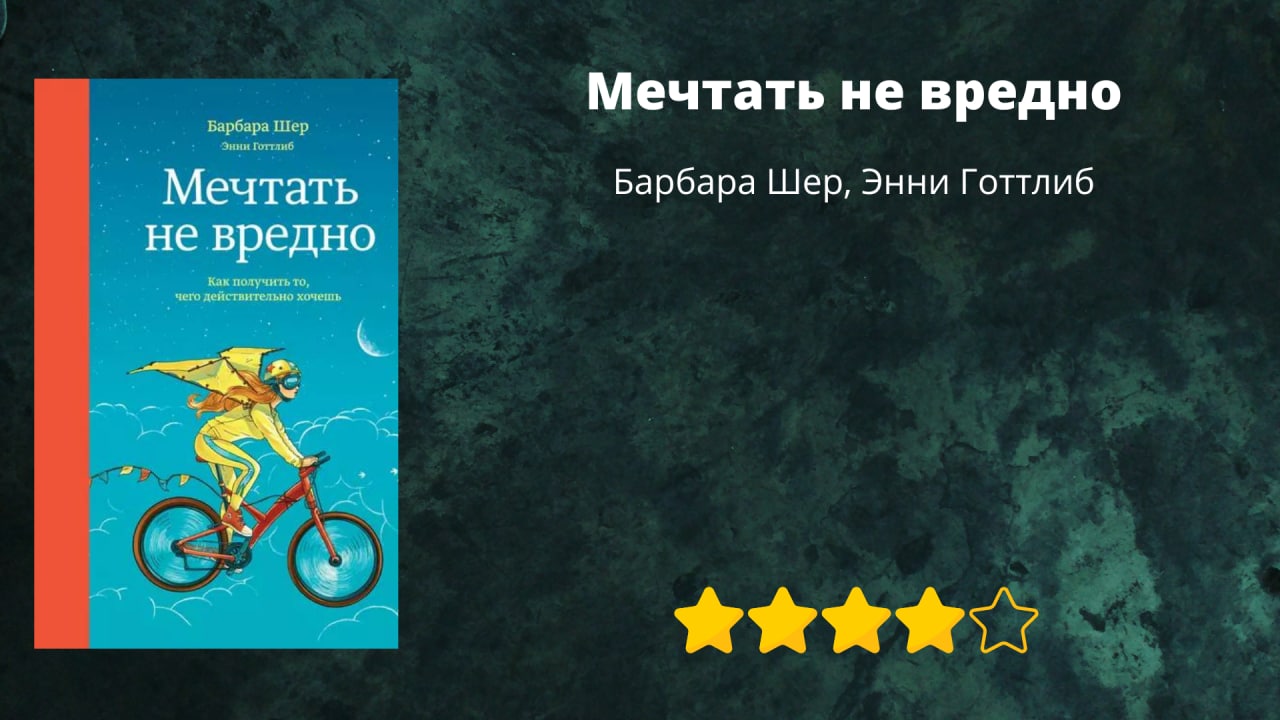 Шер читать. Мечтать не вредно Барбара Шер. Мечтать не вредно Барбара Шер обложка. Барбара Шер Энни Готтлиб мечтать не вредно как. Книга мечтать не вредно Барбара Шер.