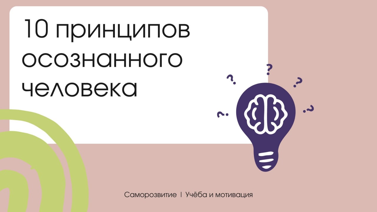 интересные факты о красоте и здоровье. 10 принципов осознанного человека. девять принципов осознанного. принципы осознанного человека.