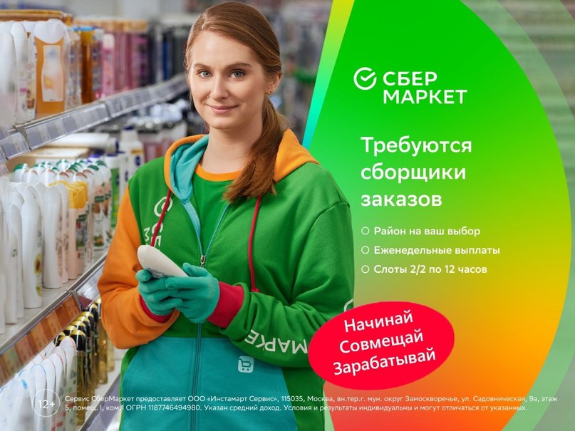 Сборщик в сбермаркет. Сбермаркет