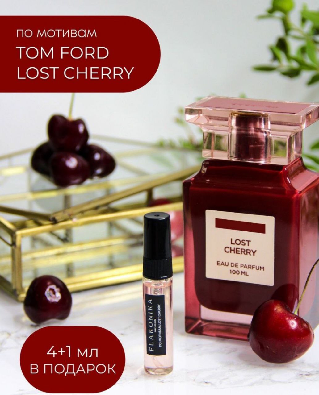 Tom Ford Lost Cherry распив. Lost Cherry перевод. Духи похожие на Lost Cherry. Фиалка Lost Cherry.