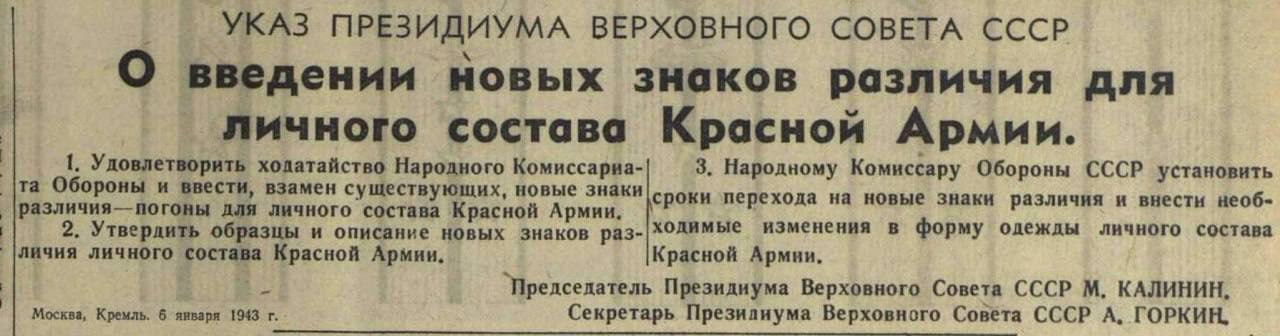 Указ совет. 1943 В СССР введены погоны для личного состава Советской армии. Введение погон в красной армии в 1943 году. Указ о введении погон в РККА. Введение погон в РККА.