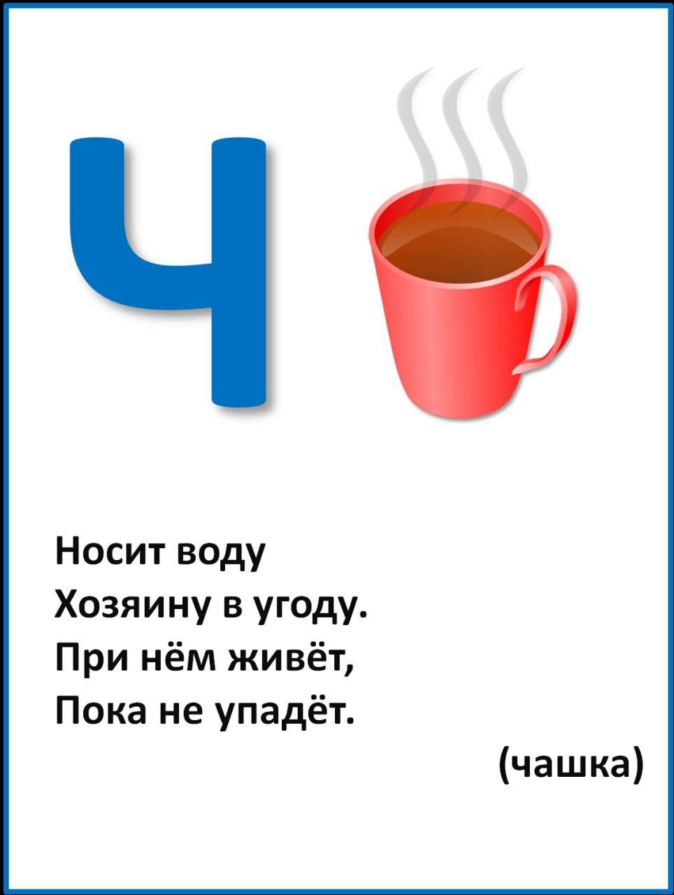 Дом на букву ч. Загадка про букву ч. Ребус Азбука. Загадки на букву т. Загадка про букву я.