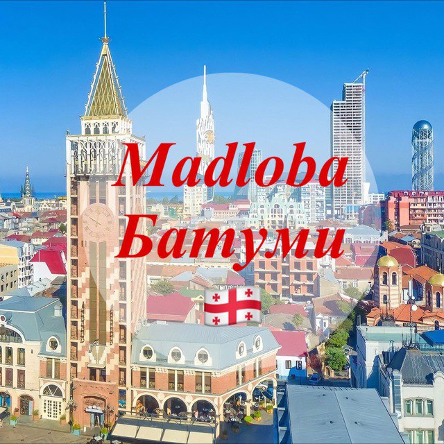 Мадлоба. Madloba. Madloba ყურებისთვის. Madloba Yuradgebistvis.