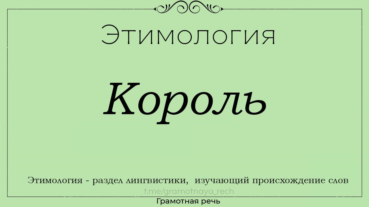 Слово короля