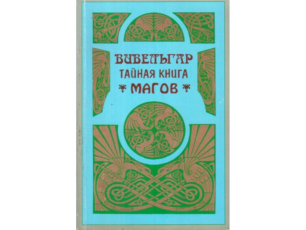 Тайна тайных знаний. Книга магов. Книга магов книга. Тайная книга мага. Вивельгар Тайная книга магов.