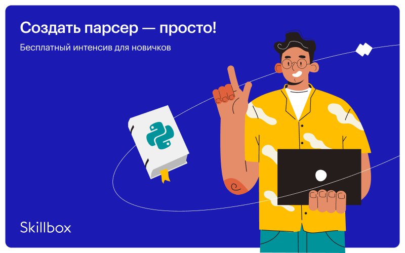 Создайте его с нами. Python Skillbox.