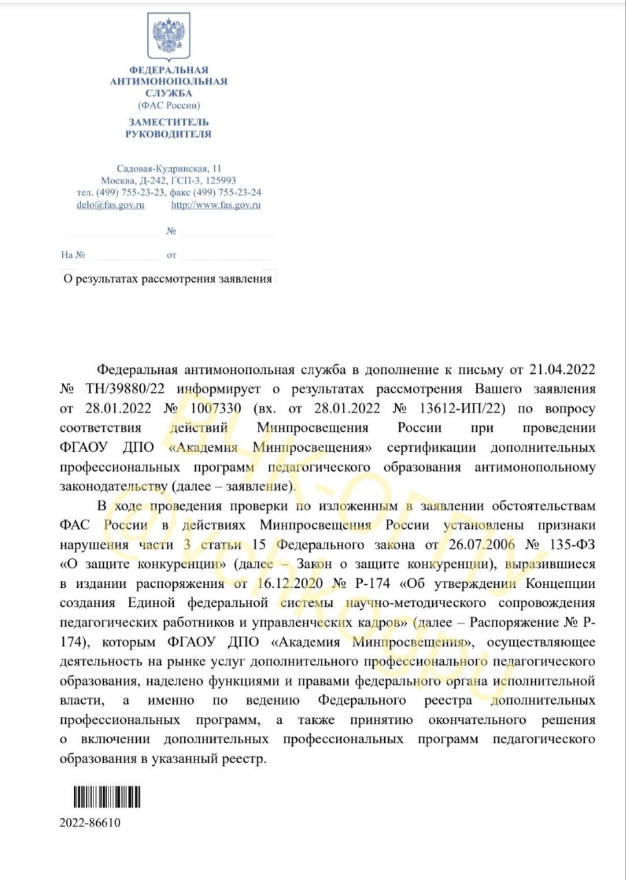 Продолжаем рассказывать о нарушениях законодательства в Минпросвещения России
