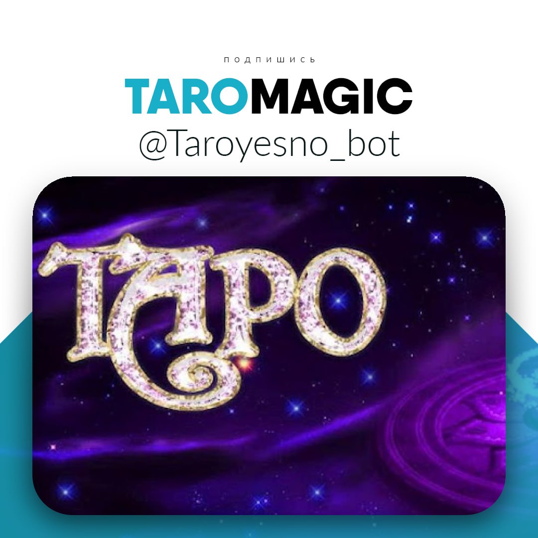 Расклады на таро уэйта схемы. Карты "таро". Магия таро. Tarot bot. Гадание таро бот.