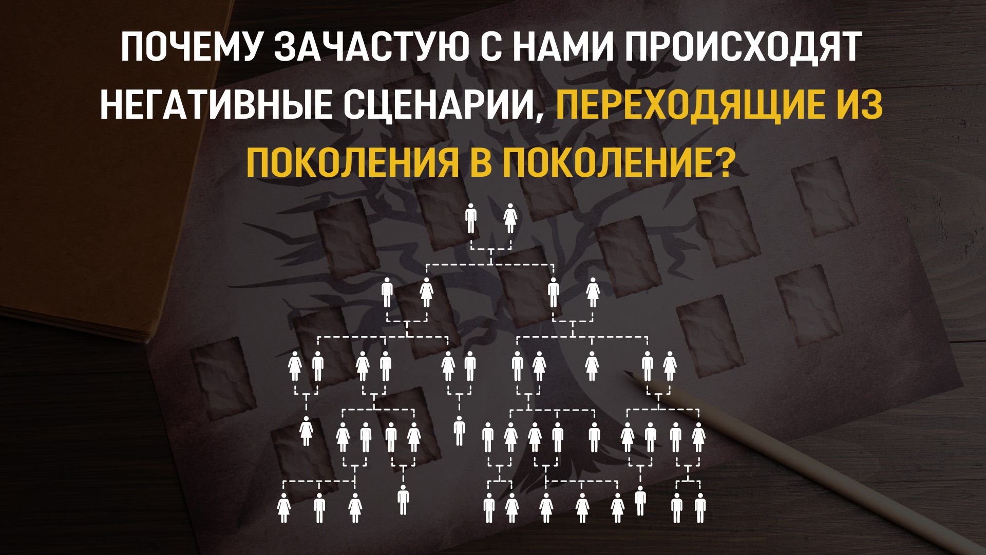 Повторяющийся сценарий. Негативный сценарий. повторяющиеся сценарии в жизни. негативный сценарий отношений.