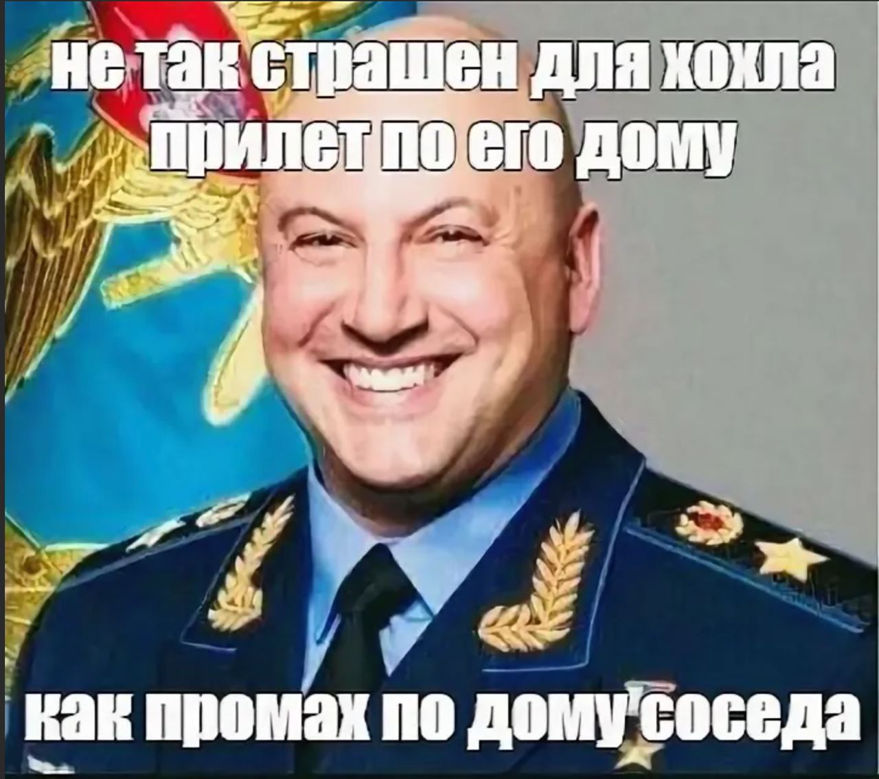 Сергей Суровикин Мем