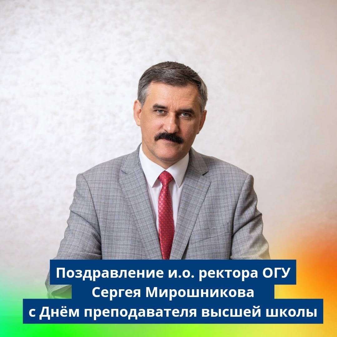 Ректор орловского университета. Мирошников ОГУ. Ректор ОГУ им Тургенева Орел. Дом ректора ОГУ.