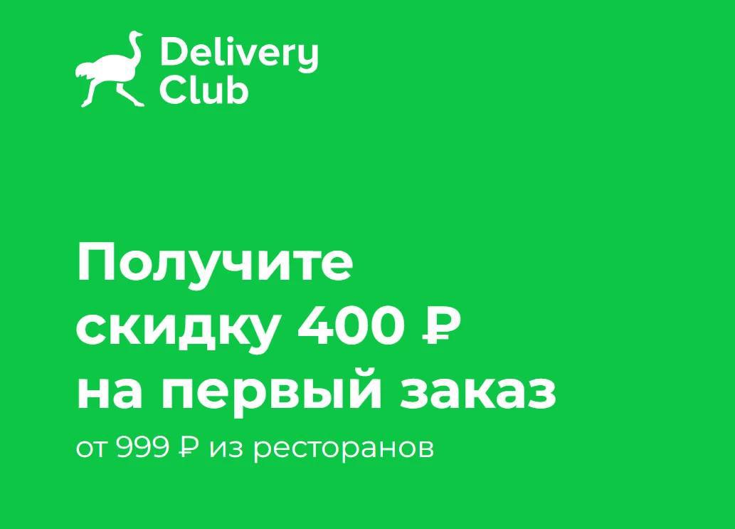 Промокод На Скидку Деливери Клаб