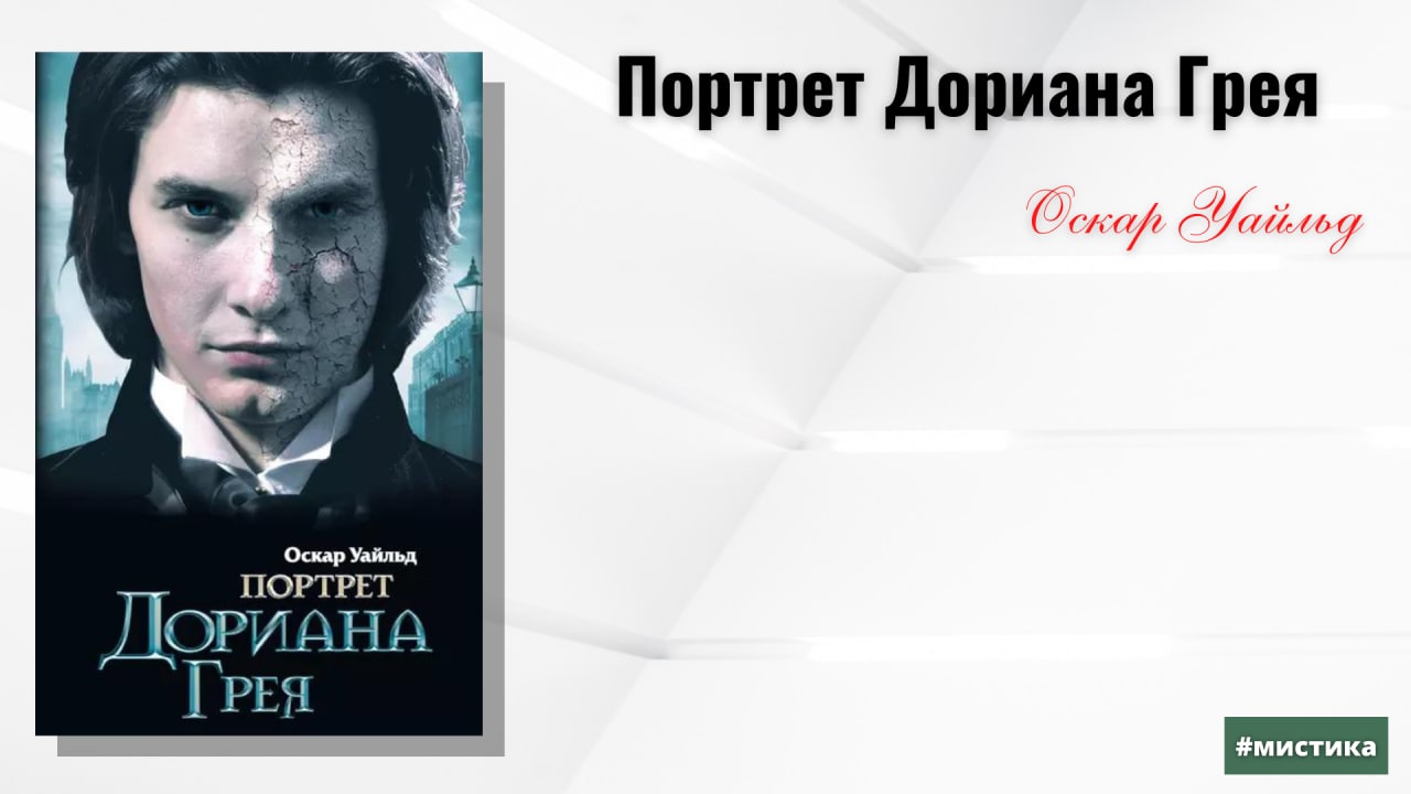 Слушать аудиокнигу портрет дориана. Портрет Дориана Грея обложка. Портрет Дориана Грея 2005 год. Александр Чернышев портрет Дориана Грея. Портрет Дориана Грея книга Эстетика.