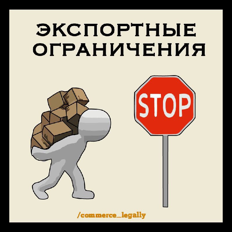 Экспортные ограничения