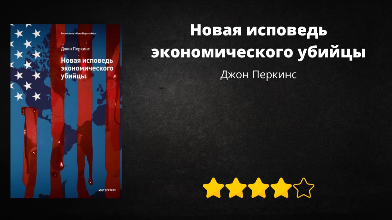 Джон перкинс исповедь книга. Исповедь экономического убийцы Джон Перкинс книга. Новая Исповедь экономического убийцы книга. Джон Перкинс Исповедь экономического убийцы доклад.