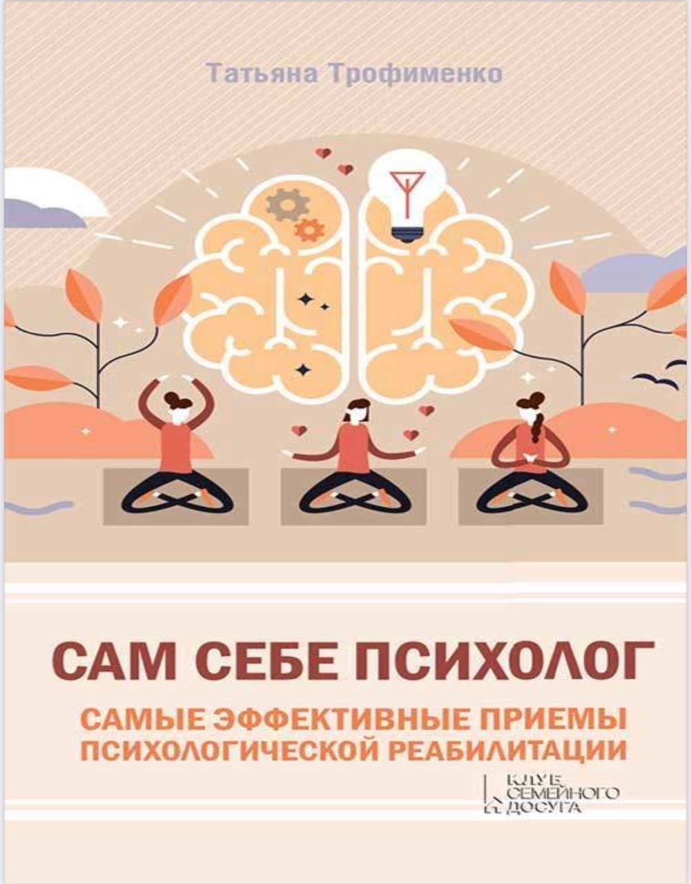 Самой психолог. Трофименко т.г. сам себе психолог. Сам себе психолог книга. СКМ мебе психолог книга. Ам себе психолог книга.