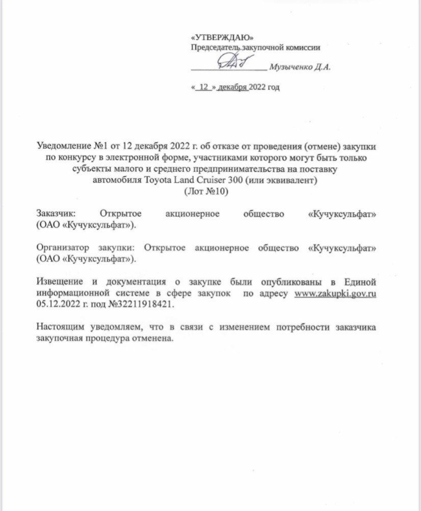 После того, как &laquo;Кучуксульфат&raquo; стал государственным, первым делом компания решила приобрести себе Land Cruiser 300 за 17 млн