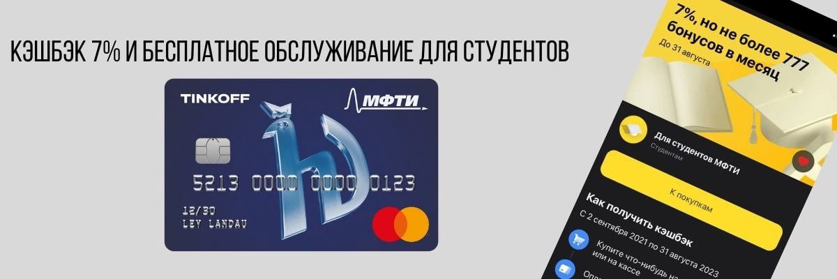 Мфти карта тинькофф