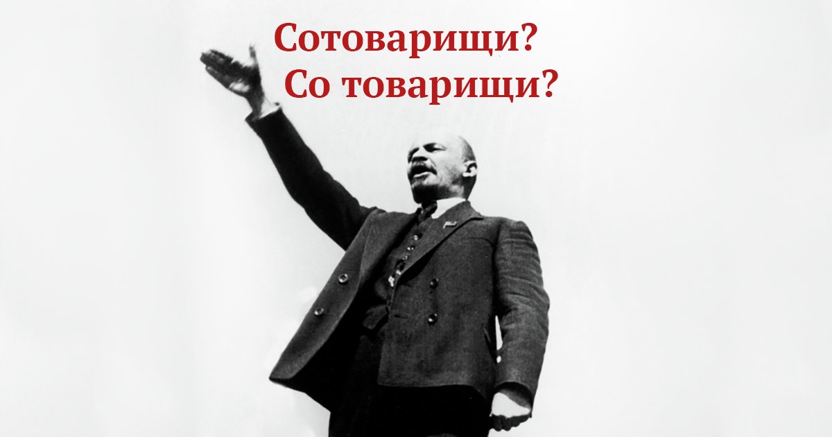 Дорогой товарищ. Дорогие товарищи. Товарищь или товарищ. Сотоварищ. Товарищь или товарищ как пишется.