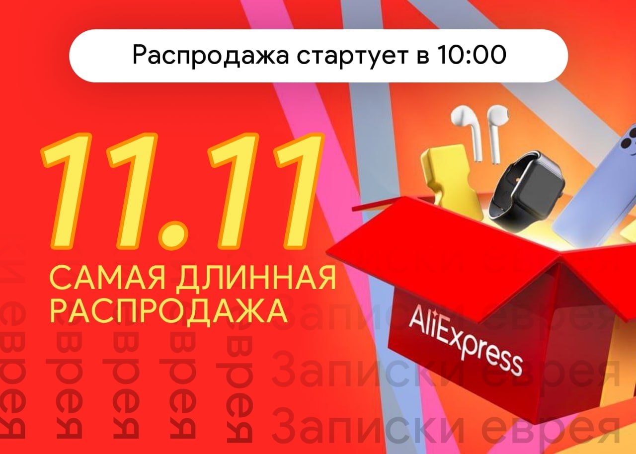 Распродажа на озон 2023. Скидки 11.11. 11.11 Распродажа. Распродажи.