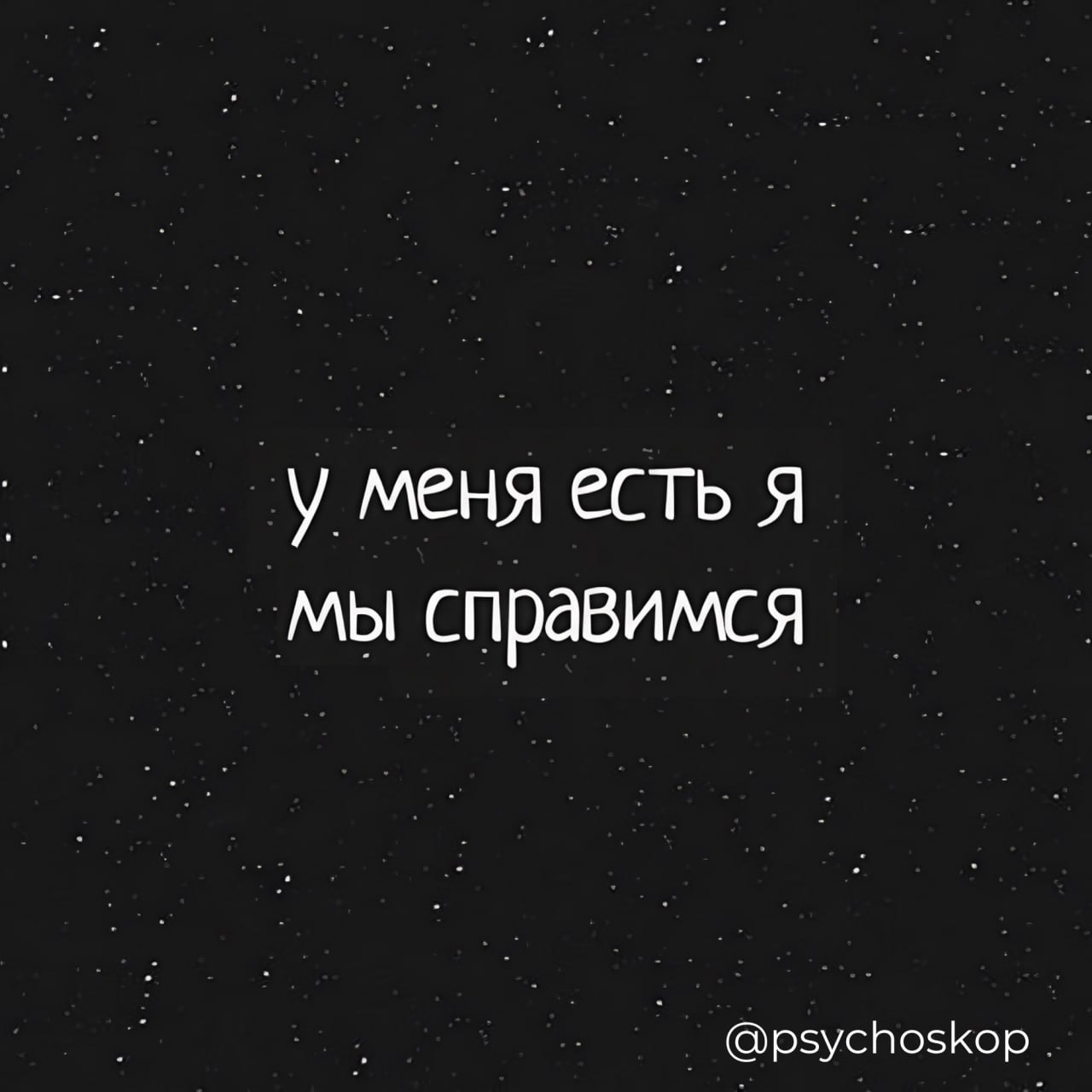 Вряд ли я справлюсь с этой работой. Я справлюсь цитаты. У меня есть я и мы справимся. Я сильная я справлюсь. Ты сильная ты справишься.