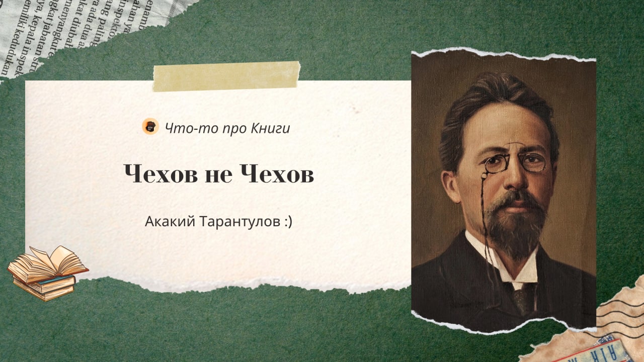 Чехов не пьет. Чехов подпись. Антоша Чехонте подпись. Псевдонимы Чехов как подписывал. Антоша Чехонте портрет.