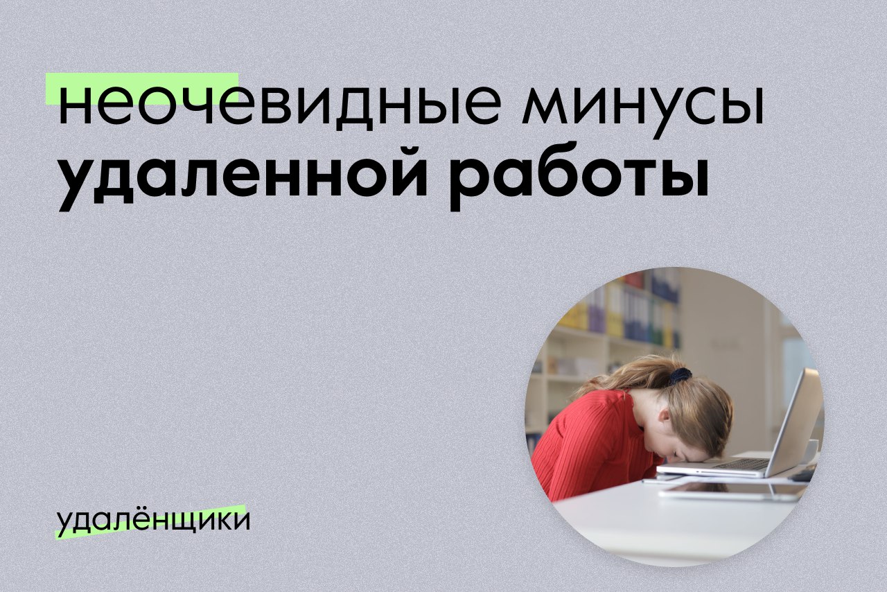 плюсы и минусы удаленной работы. минусы дистанционной работы для работодателя. работа дома опросы. плюсы удаленной работы. плюсы удаленной работы.