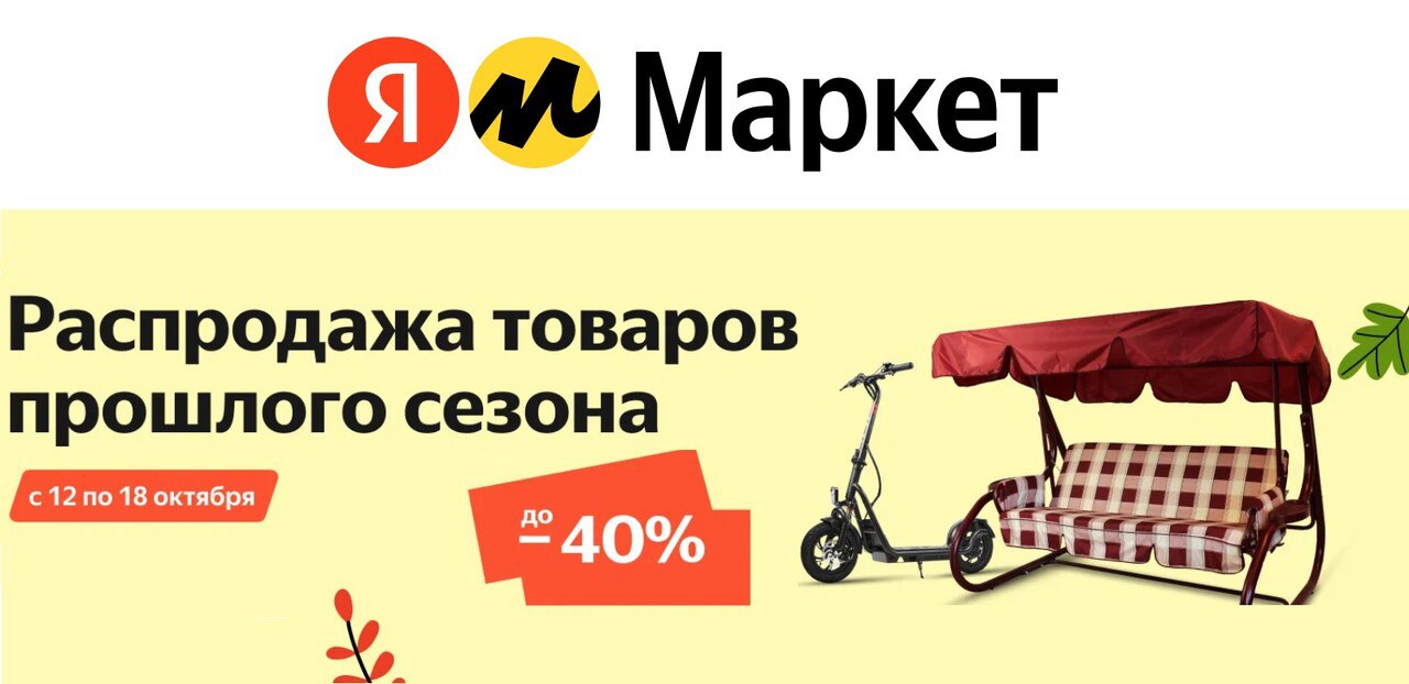 Маркет распродажа