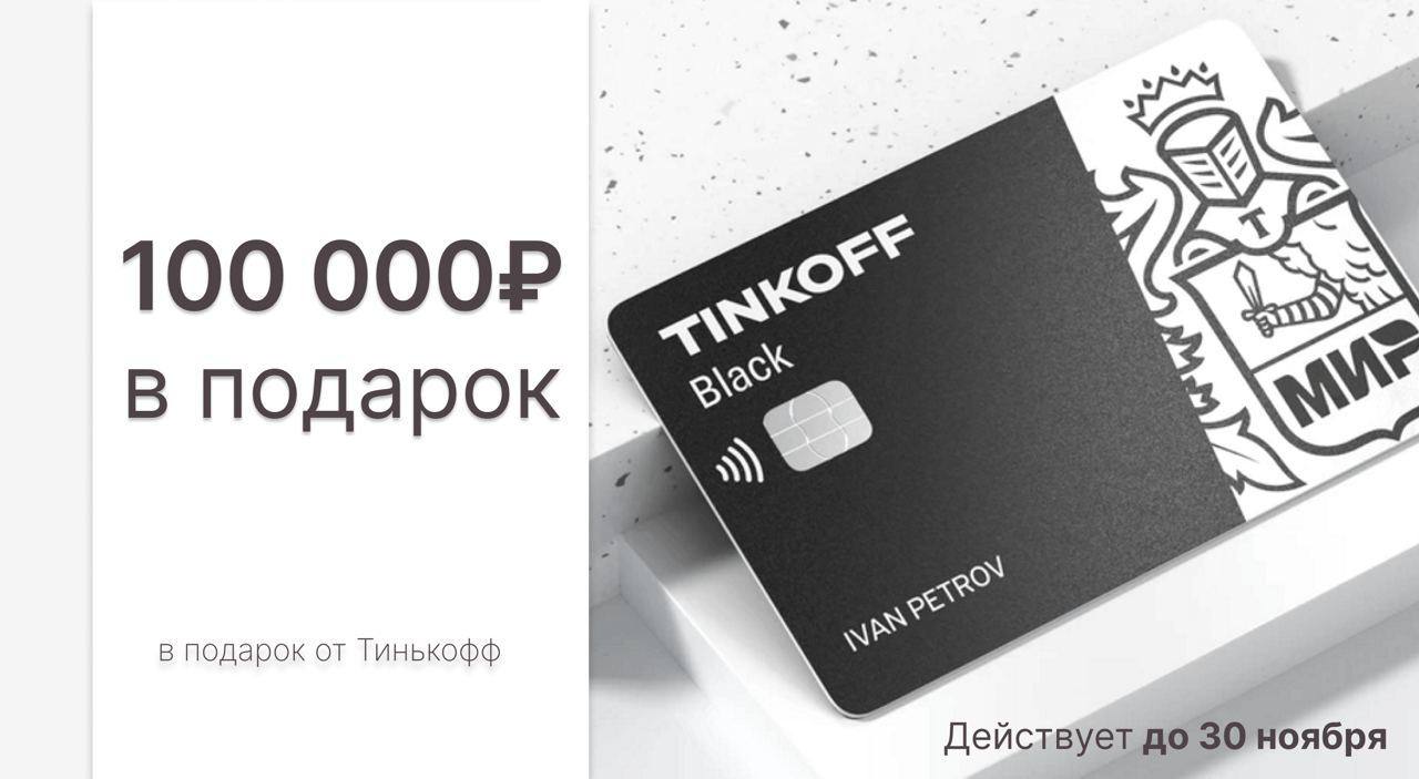 Карта tinkoff black мир