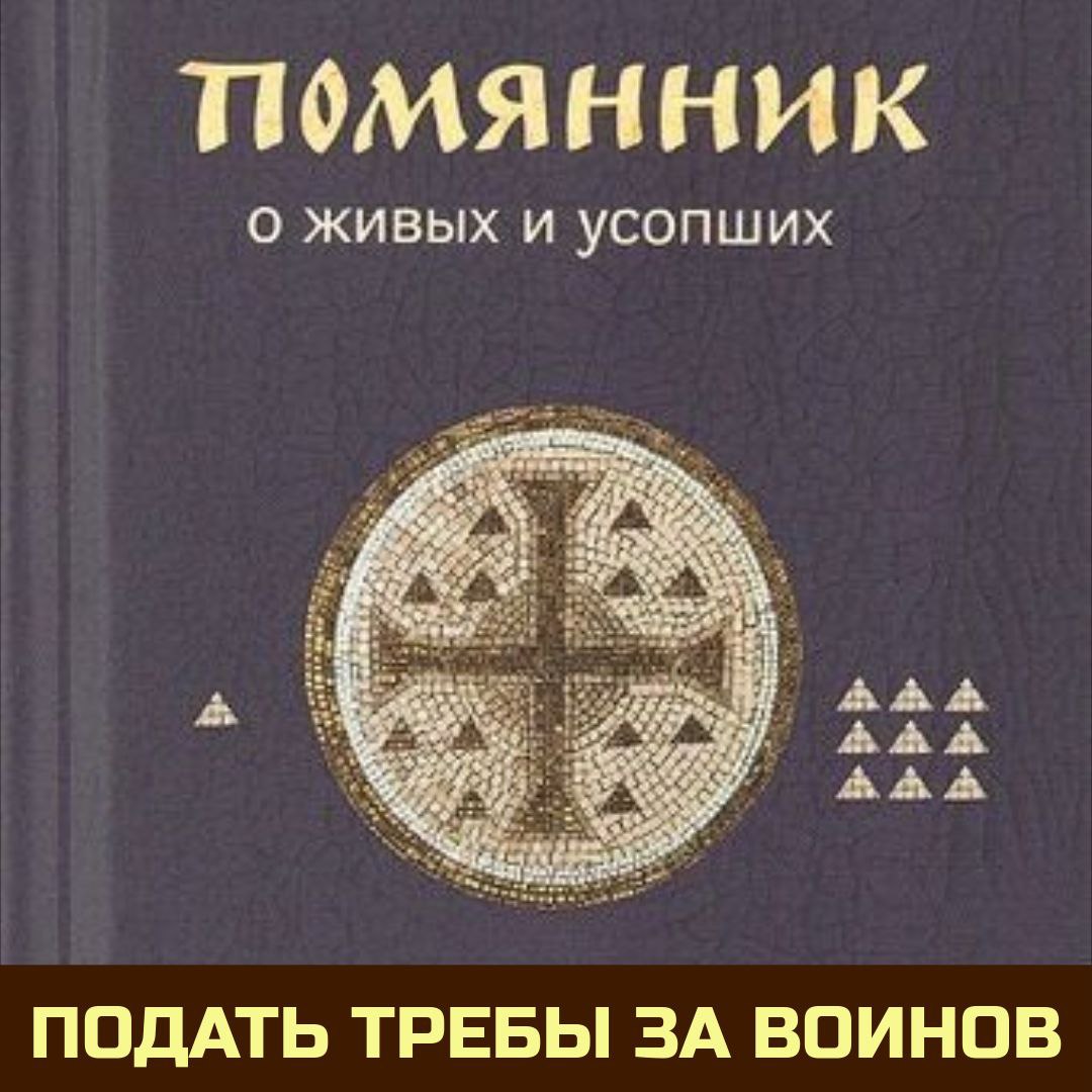 Обложка православной книги. Книга помянник о усопших. Помянник в твердой обложке. М/ф. Помянник о живых.