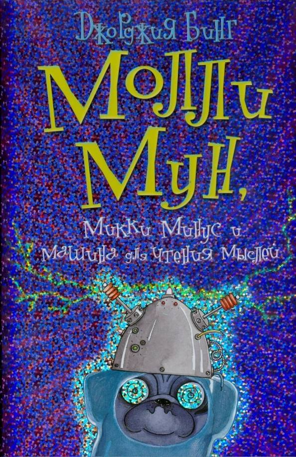 Молли Мун И Волшебная Книга Гипноза Купить