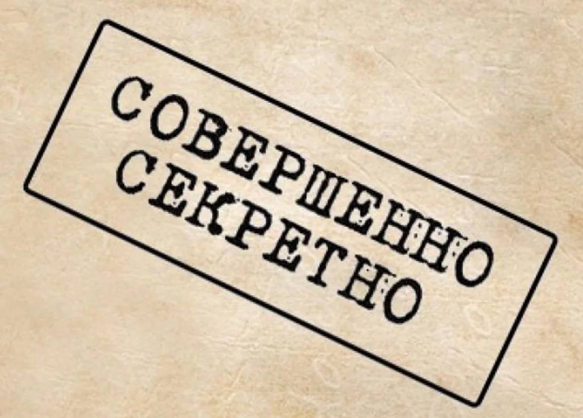 Совершенно секретно. Гриф секретности. Печать совершенно секретно. Надпись секретно.