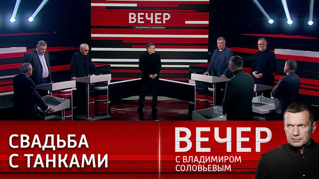 Когда будут показывать вечер с соловьевым. Вечер с Владимиром Соловьёвым от 02.11.2023. Вечер с Владимиром Соловьёвым участники программы. Вечер с Соловьевым последний выпуск. Воскресный вечер свладимером Соловьевым.
