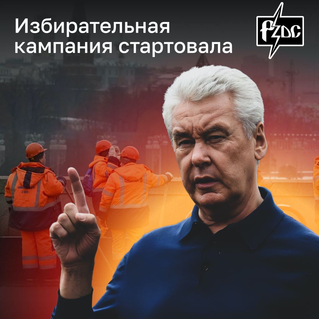 ​​Собянин начал предвыборную кампанию