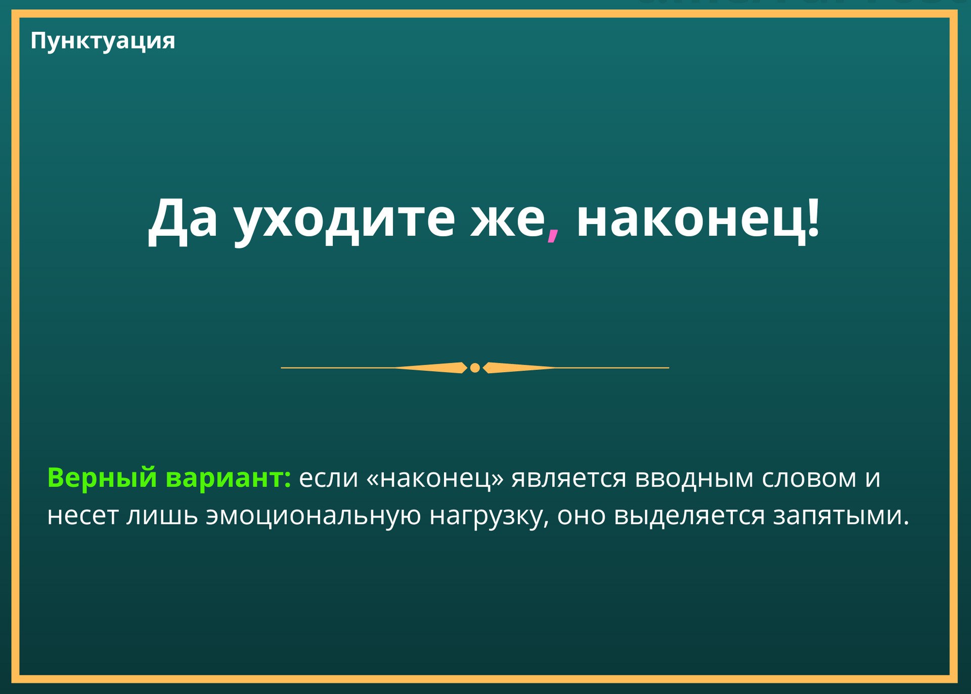 Однажды выделяется запятыми